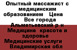 Опытный массажист с медицинским образованием › Цена ­ 600 - Все города, Альметьевский р-н Медицина, красота и здоровье » Медицинские услуги   . Владимирская обл.